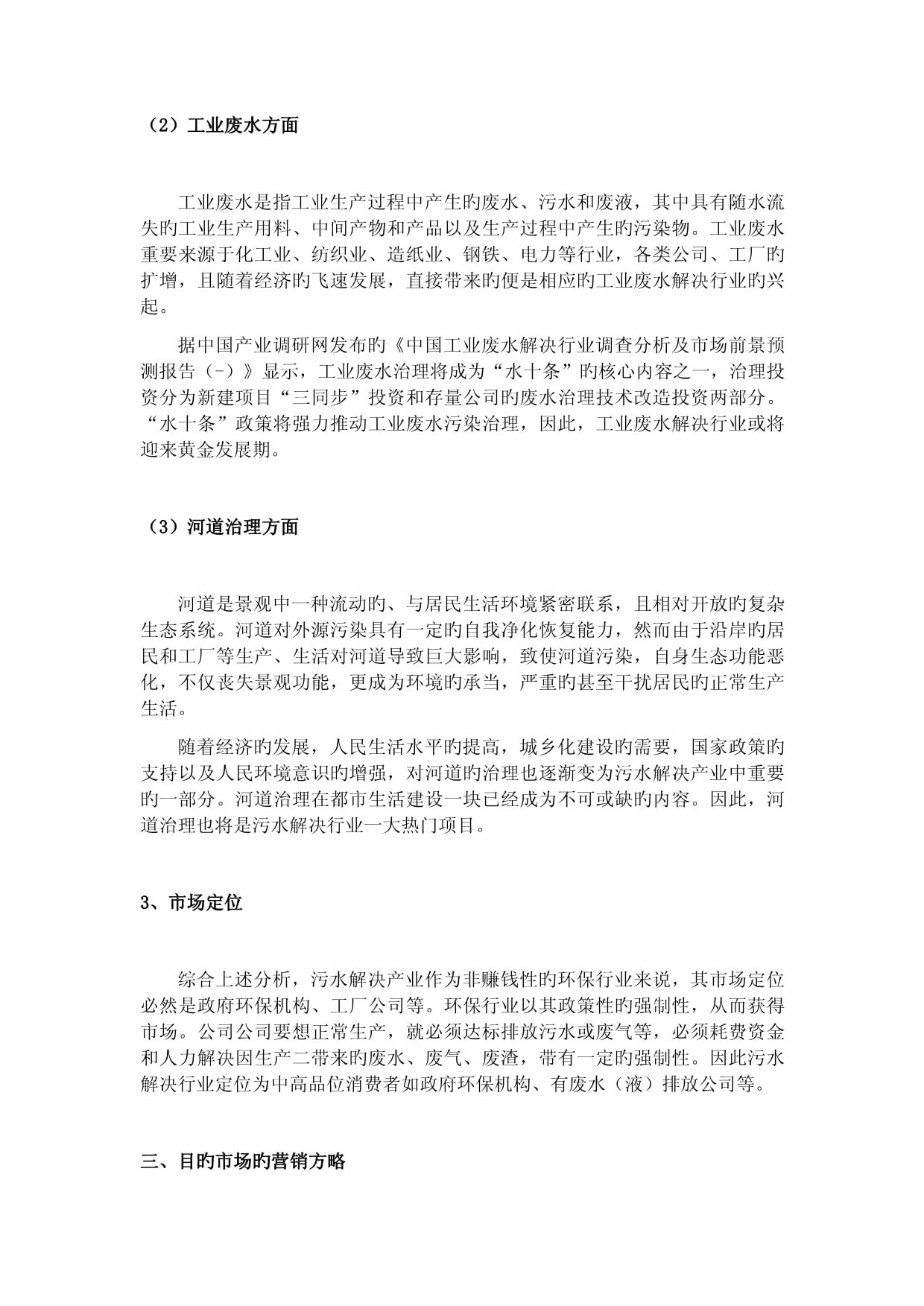 污水处理项目简要营销策划方案