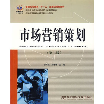 《市场营销策划/徐育斐,孙玮琳》【摘要 书评 试读】- 京东图书