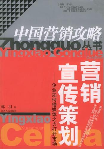 营销宣传策划//中国营销攻略丛书 郭羽 9787210030843