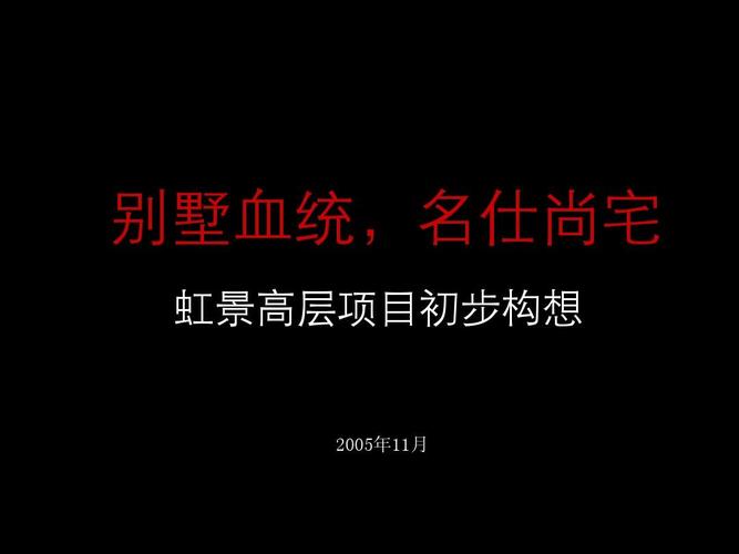 2012别墅血统,名仕尚宅 房地产营销策划ppt