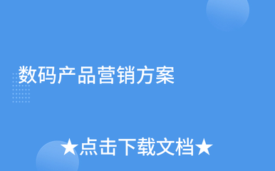 数码产品营销方案