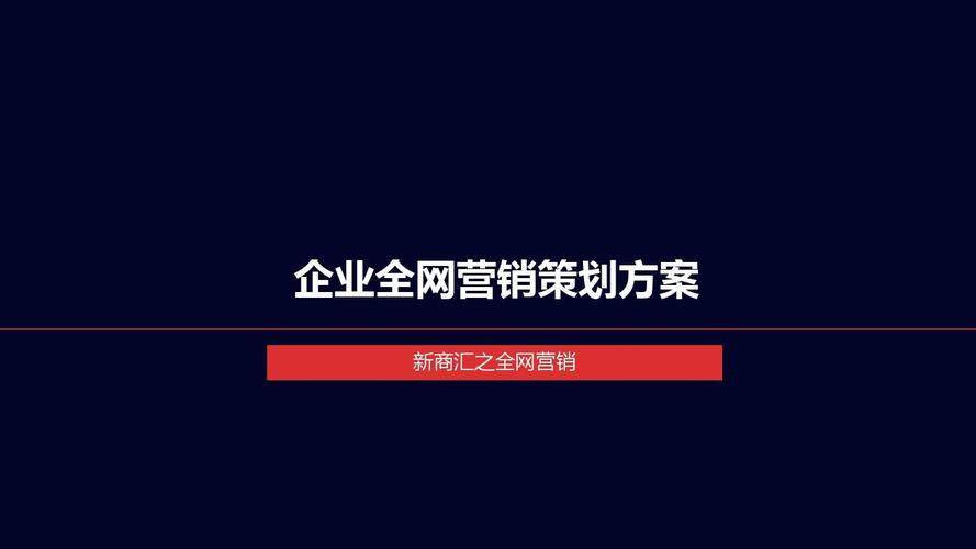 企业全网营销策划方案ppt