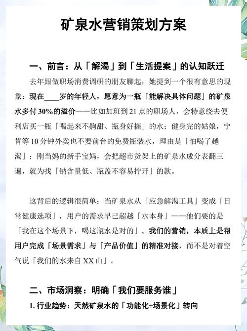 矿泉水营销策划方案