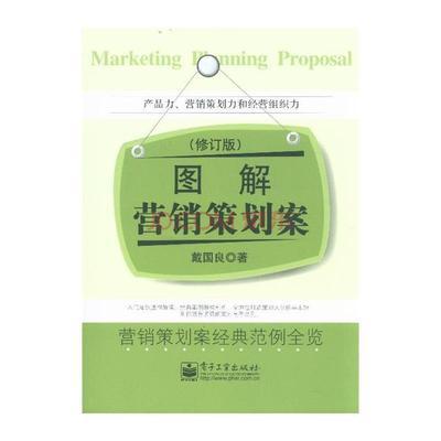 图解营销策划案-(修订版)图片-